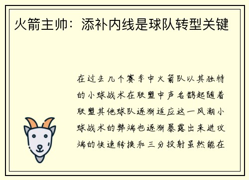 火箭主帅：添补内线是球队转型关键