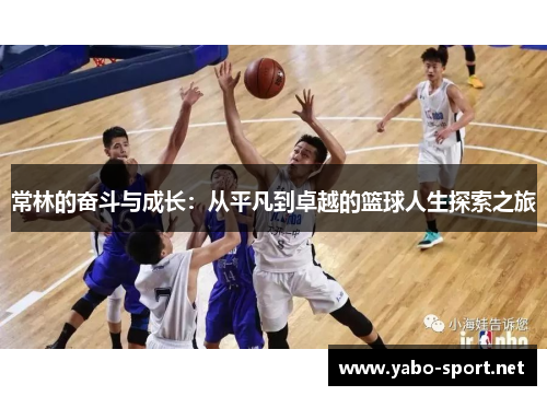 常林的奋斗与成长：从平凡到卓越的篮球人生探索之旅