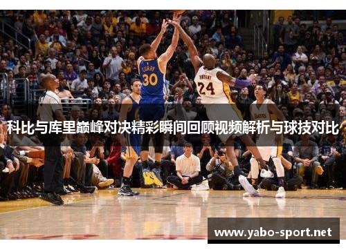 科比与库里巅峰对决精彩瞬间回顾视频解析与球技对比