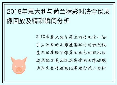 2018年意大利与荷兰精彩对决全场录像回放及精彩瞬间分析