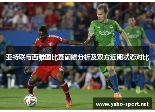 亚特联与西雅图比赛前瞻分析及双方近期状态对比