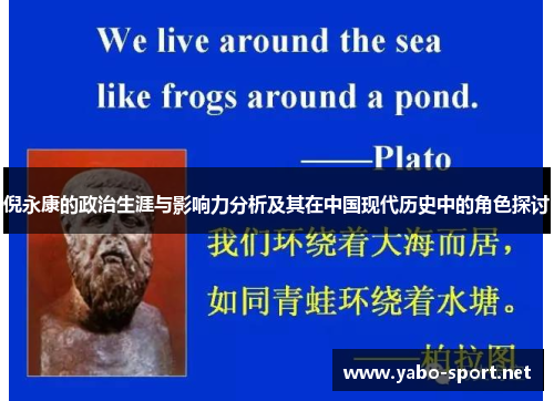 倪永康的政治生涯与影响力分析及其在中国现代历史中的角色探讨