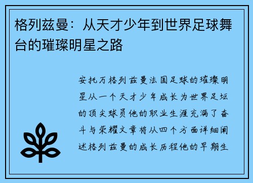 格列兹曼:从天才少年到世界足球舞台的璀璨明星之路